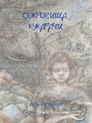 cover image of Сокровища Кукарачи